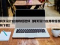石河子网页设计应用教程视频（网页设计应用教程视频下载）