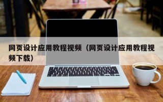 石河子网页设计应用教程视频（网页设计应用教程视频下载）